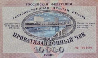 Вспомнился мне ваучер, но это уже другая история.