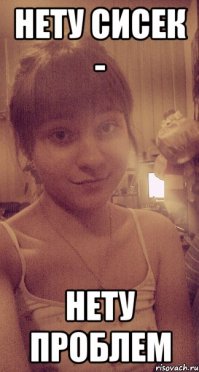 Нет лифчика - нет проблем