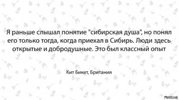 Подтверждаю! Люди в Сибири чем-то отличаются характером от тех, кто живёт в европейской части России.