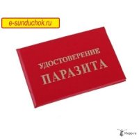 Обочечник с удостоверением