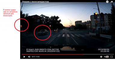 Момент удара. Зеленый пешеходам загорается сразу после удара. Ну и я так понял, что велосипедист не спешился перед переходом. Ни хрена не видно, короче)