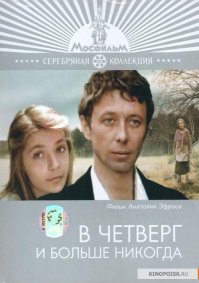 Глубоко засел этот фильм. Очень тихий, с прекрасной заповедной природой, интеллигентными, вроде бы, людьми, только одиночеством прямо-таки смердит. Пришёл человек с червоточиной, разметал всё и уехал. Только ехать ему некуда. И оставшимся надо как-то себя собирать по кусочкам.

С Далем есть ещё один гениальный фильм – "Отпуск в сентябре" – тоже чрезвычайно пессимистичный. Не знаю, какой "хуже".