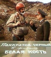 А где "Белая кость"?
