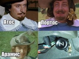 Атос, Портос, Арамис, Кнопка обогатителя карбюратора. Найди лишнюю картинку.