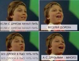 Помню еще в детстве мы напевали:
"Вместе  весело шагать по газонам, по газонам
И конечно припивать самогоном, самогоном , самогоном..."