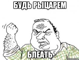 Будь Рыцарем! (романтический пост)