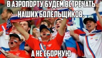 Да полноте вам,на фоне блестящих побед российских болельщиков ,проигрыш сборной это такая мелочь...право