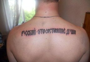 действительно! то ли дело блекворк на спине!йопта