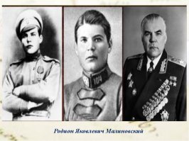 Родион Яковлевич Малиновский  будущий Маршал Советского Союза с 1916 года в составе 1-й бригады экспедиционного корпуса Русской армии во Франции воевал на Западном фронте.