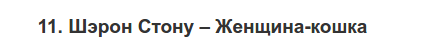 Шерон Стону и Холли Беру