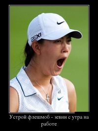 И еще разок зевнем