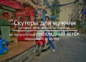 Скутеристы...