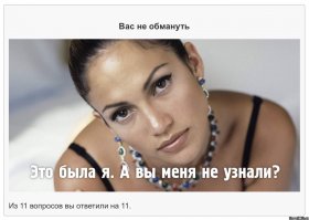 Вот откуда я их всех знаю?!