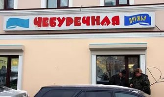 А еще Чебуречная на Сухаревской. Обалденные чебуреки и атмосфера СССР