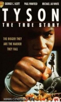 Тайсон / Tyson (1995)
Картина основана на книге Огонь и страх Хосе Торреса, где рассказывается о жизни знаменитого американского темнокожего боксера Майка Тайсона, раскрывая определенные этапы его пути.