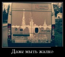 Так никто и не моет!