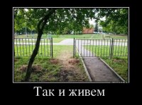 Случай из жизни.

Контора, в которой я заказываю рекламные материалы, пару-тройку лет назад пыталась расширить диапазон предоставляемых услуг еще одной: рекламное граффити. Заключила договор с художником и стала принимать заказы. Несколько заказов были совсем незначительные по площади, а потом поступил большой заказ на большой объем. Надо было разукрасить стену для магазина. Художник сделал всё очень красиво и качественно. Проходит всего одна ночь после окончания работ, приезжает владелец магазина принимать творение и видит: красивое рекламное граффити во всю стену, посередине которого красуется огромный член с расшифровывающей надписью, чтобы не было вопросов, что именно там изображено. Хозяин в шоке, рекламщики в унынии. Художник вошел в положение и исправил ситуацию бесплатно и оперативно.
Закончилось всё тем, что через несколько недель всю эту красоту все-равно изгадили представители местного быдла, а рекламная контора отказалась от расширения предоставляемых услуг.