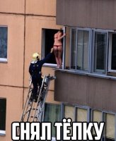 Не зассал и познакомился...