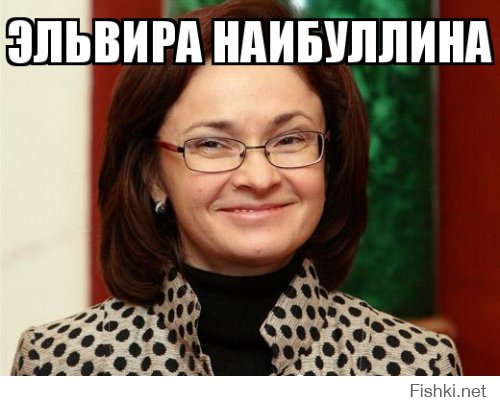 Эльвира Набиуллина приступила к исполнению "плана Глазьева"