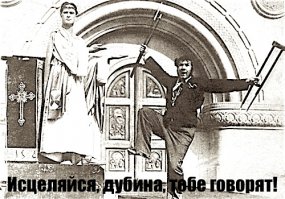 Чудесное излечение попрошайки-инвалида