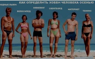 15 человек, которым нужно срочно выровнять загар