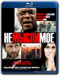 Добавлю от себя - "Немыслимое"