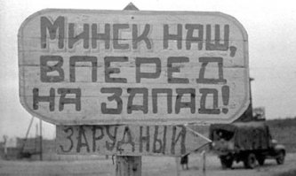 3 июля 1944 г. - освобождение Минска 