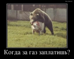 ...и за газ!