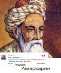Ай, какой красивый армянин! Совсем молодой умер! 
- Ну что вы, это же Пушкин, русский поэт! 
- Какой Пушкин, какой русский!? Не видишь - надпись: Газон Засеян.