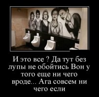 интересно, а можно подать в суд за унижение мужского достоинства в данном месте?
почему мужчина с любым размером должен воспринимать данное изображение как оскорбление личных чувств и собственного достоинства?
бесит в последнее время мода на установку аналогичных изображений. якобы каждый мужчина должен видеть призрительно отношение женщин к своему достоинству.
ведь установи аналогичную по сути картину (с оценкой размеров влагалища) в женском туалете, так сразу засудят.
понятно, что двойные стандарты, но почему мужчины должны страдать?