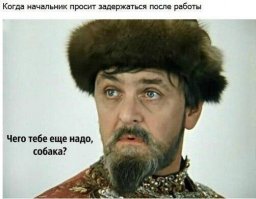 Нет,это не ТЫ,когда начальник просит тебя задержаться,это НАЧАЛЬНИК,когда ты просишь его отпустить в отпуск или повысить зарплату