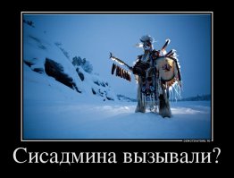 Когда ваш сисадмин - сверхчеловек 