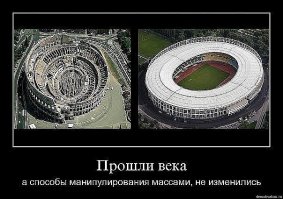 Мнение.
«Хле́ба и зре́лищ!» (лат. panem et circenses) — выражение из 10-й сатиры древнеримского поэта-сатирика Ювенала, использованное им для описания современных ему устремлений римского народа,выразившие суть политики римских государственных деятелей, стремившихся путем подкупа денежными, продуктовыми раздачами и даровыми представлениями удержать в повиновении деклассированный столичный плебс.
----------------------
К страстям по Евро 2016.