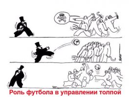 Мнение.
«Хле́ба и зре́лищ!» (лат. panem et circenses) — выражение из 10-й сатиры древнеримского поэта-сатирика Ювенала, использованное им для описания современных ему устремлений римского народа,выразившие суть политики римских государственных деятелей, стремившихся путем подкупа денежными, продуктовыми раздачами и даровыми представлениями удержать в повиновении деклассированный столичный плебс.
----------------------
К страстям по Евро 2016.