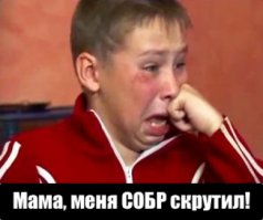 Мама меня СОБР скрутил