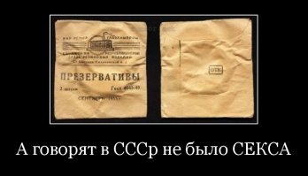 "В СССР секса нет!"- Так было сказано.
