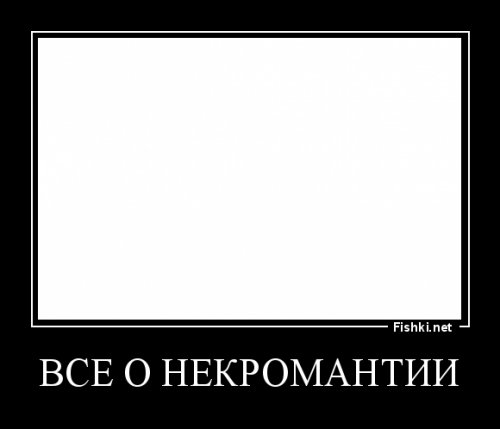 Все о некромантии