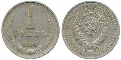 Совсем забыли про обыкновенный металлический рубль