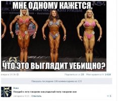 Ну надо же сразу нескольким качкам головы от баб пересадили. А теперь прикиньте как головы тех качков смотрятся на их телах.