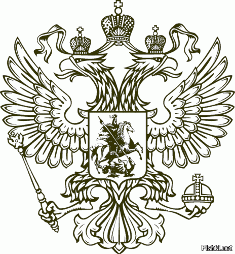 А теперь тебе масса примеров как нарисовать двуглавого орла. Это настоящий герб РФ. Чувствуешь разницу? Крылья расправлены, корона, держава и скипетр, герб Георгия победоносца.