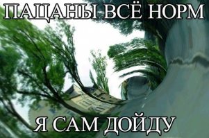  Пьяный ирландец пытается идти в гору 