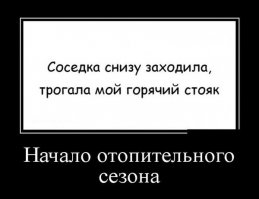 Демотиваторы - сплошной депресняк.
Но жизнь то продолжается.
Вот, для разрядки.