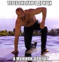 Настоящие мужики не др№;%ат, они тр"№;ют кулак :)