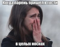 Видно, носки целые, но недельной давности.