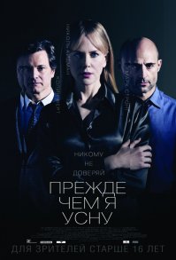 "Прежде чем я усну" - еще один не плохой фильм на тему "тут помню, тут не помню..." (с) Рекомендую.
История о женщине, потерявшей память: каждое утро последние двадцать лет просто исчезают из ее воспоминаний, и каждое утро ей приходится по крупицам восстанавливать собственную жизнь.