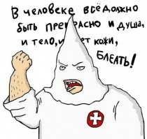 В таких милых костюмчиках с белыми колпачками обычно ходят общества, ненавидящие нег(афроамериканцев)ров