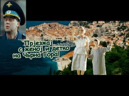 Почему-то вспомнился Николай Лаптев, просравший отдых в этой самой Черногории!