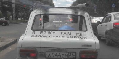 Около автосервиса волки срать обычно боятся.