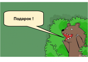 Дорогая, закрой глаза, я приготовил для тебя подарок! 