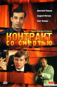 "Контракт со смертью", 1998 (скрином автор поста, увы, ошибся):